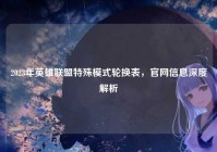 2023年英雄联盟特殊模式轮换表，官网信息深度解析