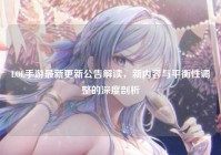 LOL手游最新更新公告解读，新内容与平衡性调整的深度剖析