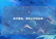 和平精英，意料之外的结局