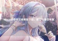 FIFA 14安卓中文破解版下载，风险与理性考量