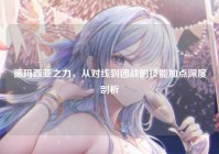 德玛西亚之力，从对线到团战的技能加点深度剖析