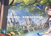 CSGO 玫瑰队，电竞赛场的铿锵绽放