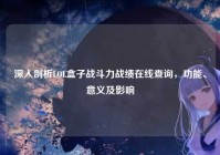 深入剖析LOL盒子战斗力战绩在线查询，功能、意义及影响