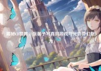 揭秘CF世界，张馨予写真的游戏与光影奇幻魅力