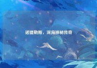 诺提勒斯，深海神秘传奇