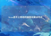 Steam连不上网络的原因及解决办法