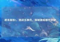 虐杀原形2，挑战五事件，探秘黑暗都市隐秘