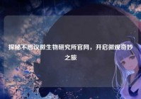 探秘不思议微生物研究所官网，开启微观奇妙之旅