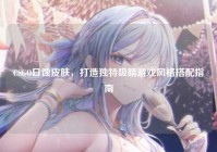 CSGO日蚀皮肤，打造独特吸睛游戏风格搭配指南