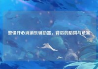 警惕开心消消乐辅助器，背后的陷阱与危害