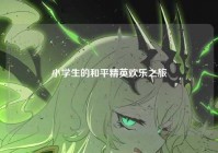 小学生的和平精英欢乐之旅