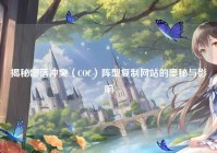揭秘部落冲突（COC）阵型复制网站的奥秘与影响