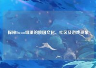 探秘Steam组里的俄国文化、社区及游戏现象