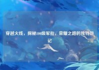 穿越火线，探秘100级军衔，荣耀之路的独特印记