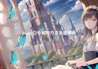 Steam 口令解除方法全面解析