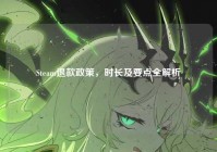 Steam退款政策，时长及要点全解析