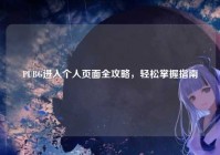 PUBG进入个人页面全攻略，轻松掌握指南