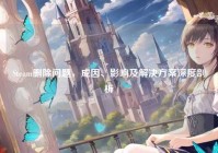 Steam删除问题，成因、影响及解决方案深度剖析
