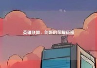 英雄联盟，剑姬的荣耀征程