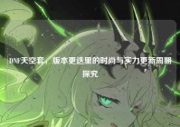 DNF天空套，版本更迭里的时尚与实力更新周期探究