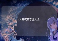 CF 霸气五字名大全