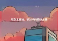 驭剑士探秘，驭剑术的精妙之道