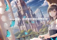 Steam折扣，游戏爱好者的狂欢时刻