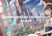 英雄联盟中大发明家黑默丁格的分路抉择与战略价值剖析