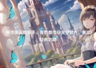 探寻侠盗猎车手，罪恶都市安全安装包，重温经典之路