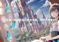 CF手游，回归武器获取全攻略，开启荣耀重拾之旅