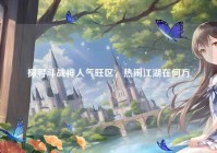 探寻斗战神人气旺区，热闹江湖在何方