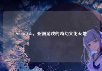 Steam Asia，亚洲游戏的奇幻文化天地