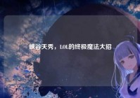 峡谷天秀，LOL的终极魔法大招