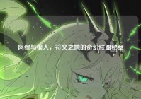 阿狸与狼人，符文之地的奇幻联盟秘章