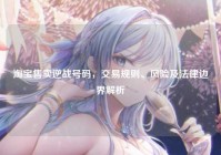 淘宝售卖逆战号码，交易规则、风险及法律边界解析