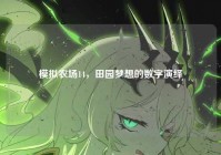 模拟农场14，田园梦想的数字演绎