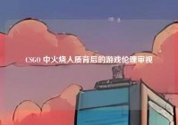 CSGO 中火烧人质背后的游戏伦理审视