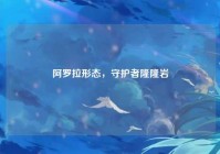 阿罗拉形态，守护者隆隆岩