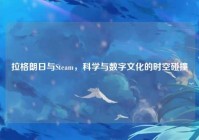 拉格朗日与Steam，科学与数字文化的时空碰撞