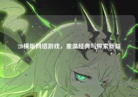 2D横版网络游戏，重温经典与探索新篇