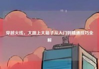 穿越火线，大跳上大箱子从入门到精通技巧全解