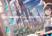 探寻三国杀对战卡online，虚实交织的三国卡牌天地