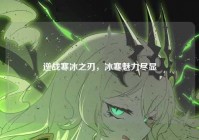 逆战寒冰之刃，冰寒魅力尽显