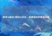 探寻SD高达G世纪DS汉化，经典游戏的焕新征程