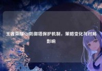 王者荣耀S28防御塔保护机制，策略变化与对局影响