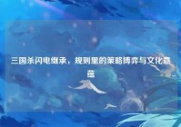 三国杀闪电继承，规则里的策略博弈与文化意蕴