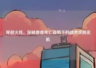 穿越火线，探秘香香死亡姿势下的战术攻防玄机