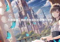 王者荣耀，揭秘五杀背后的荣耀与激情