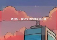赛尔号，雷伊交锋的精灵风云录