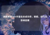 深度解析CSGO手雷击杀成功率，策略、技巧及影响因素